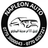 شركة نابليون لتجارة السيارات