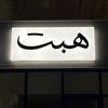 habetofficial