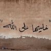 محمود الرميلي