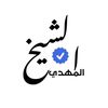 الشيخ المهدي | ALSHEK ALMHDI