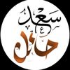 {سعد حائل}