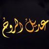 ﮼عديل،الروح
