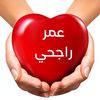 عمر الراجحي