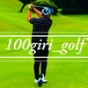 100切りゴルフインストラクターじゅんや