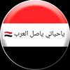 يحياتي_ي_اصل_العرب 🇾🇪✊️🇾🇪