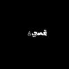 قصٍــيَ ✪