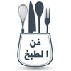 فن الطبخ