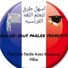 اسهل طرق لتعلم اللغه الفرنسيه