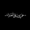 سـﺟـاد الـغـانـﻤـﻲ³¹³