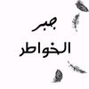 جابر الخواطر ❤