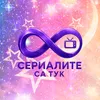 СЕРИАЛИТЕ СА ТУК