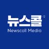 뉴스콜