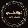 اقمشه فـرزاتشـي جده ✨