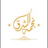 نجمة الشرق