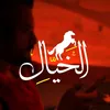 الخيّال 🔥