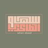 سهام الصاعدي