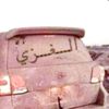 توفيق الغزي