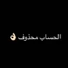 المعالـي🦌