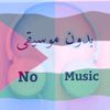 بدون موسيقى 🎧💙🌿
