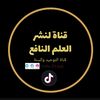 قناة لنشر العلم النافع