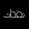 نفحات✨