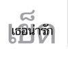 เธรดมี🧸