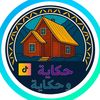 حكاية وحكاية