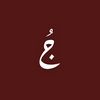 aljoud30_