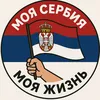 my_serbia_is_my_life
