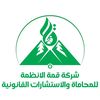 شركة قمة الأنظمة للمحاماة