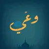 وعي