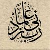 امين الشاذلي📚