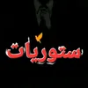 ستـᬼ🖤🫀⑅⃝ورـᬼيَات