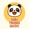 Hài Trung Quốc