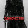 odinokyi_4elovek