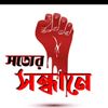 সত্যের সন্ধানে