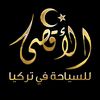 الأقصى للسياحة في تركيا