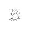 قرآن | المختصر في التفسير
