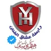 رابطة عشاق هيثم يوسف ✪