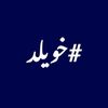 #خــويــلــد1