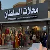 محلات السلطان