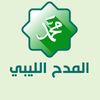 المدح الليبي