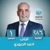 جمهور النائب احمد الجبوري
