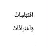 آقتبــآسـآت 💔💔