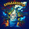 bulbacopter