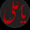 ياعلي مدد