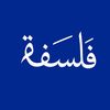 مُتَفَلْسِف