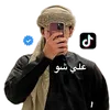 علي شو