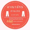อาณาจักรโกดังกางเกง