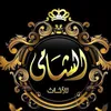 👑معرض ومفروشات الشامي 👑